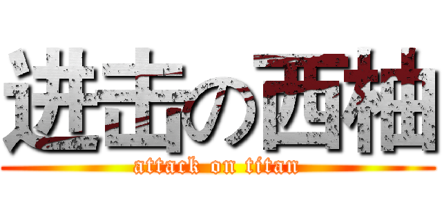 进击の西柚 (attack on titan)