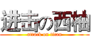 进击の西柚 (attack on titan)