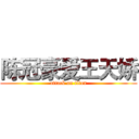 陈冠豪爱王天娇 (attack on titan)