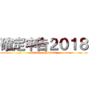 確定申告２０１８ (kakutei shinkoku)