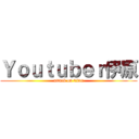 Ｙｏｕｔｕｂｅｒ伊原 (attack on titan)