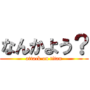 なんかよう？ (attack on titan)