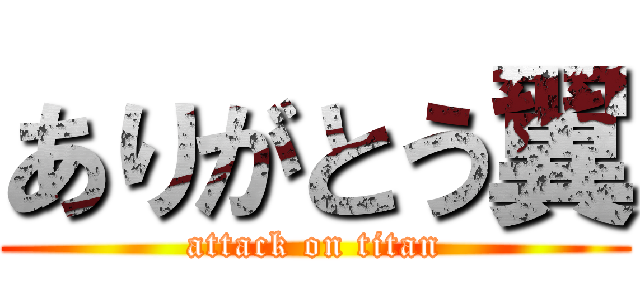 ありがとう翼 (attack on titan)