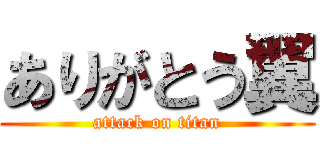 ありがとう翼 (attack on titan)