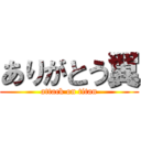 ありがとう翼 (attack on titan)