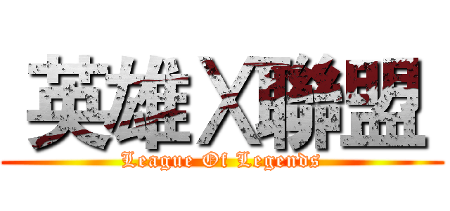  英雄Ⅹ聯盟  (League Of Legends)