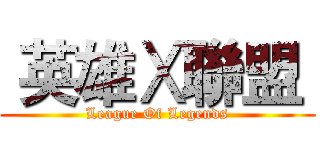  英雄Ⅹ聯盟  (League Of Legends)