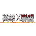  英雄Ⅹ聯盟  (League Of Legends)