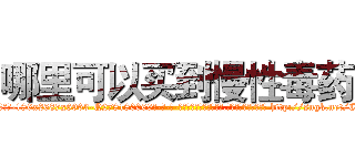 哪里可以买到慢性毒药 (哪里可以买到慢性毒药【电-186x2687x6963-Q278180069元-吉-药-业】我们做的是长期生意,靠的是老客户长期支持 http://sngk.net/C6BYr4
)