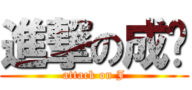 進撃の成婕 (attack on J)