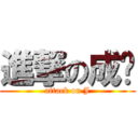 進撃の成婕 (attack on J)