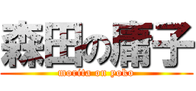 森田の庸子 (morita on yoko)