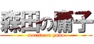 森田の庸子 (morita on yoko)