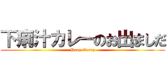 下痢汁カレーのお出ましだ (Poop Curry)