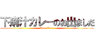 下痢汁カレーのお出ましだ (Poop Curry)