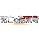 死亡の期末考 (ＨＧＤＨＧＤＦＨＧＦＤＨＦ)