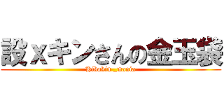 設ｘキンさんの金玉袋 (Hikakin _mania)