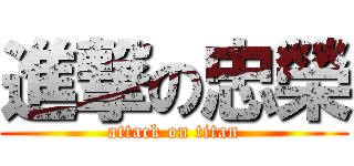 進撃の忠榮 (attack on titan)