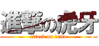 進撃の虎牙 (attack on tomo)