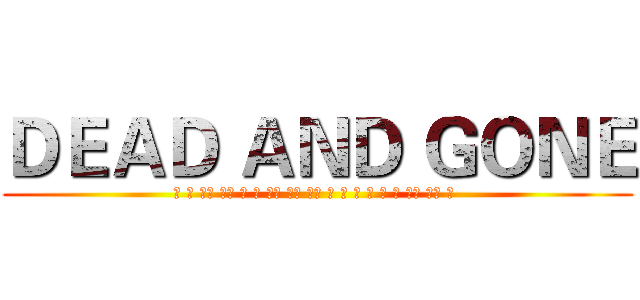 ＤＥＡＤ ＡＮＤ ＧＯＮＥ (毒 恶 幽灵 妖精 龙 冰 超能 格斗 飞行 虫 草 火 水 电 地 岩石 普通 钢 )