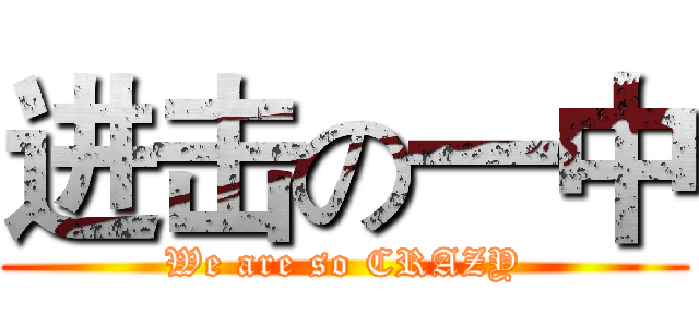 进击の一中 (We are so CRAZY)