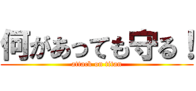 何があっても守る！ (attack on titan)