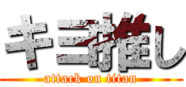 キヨ推し (attack on titan)