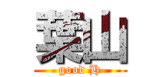 葉山 (good H)