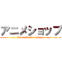 アニメショップ (Attack On AnimeShop)