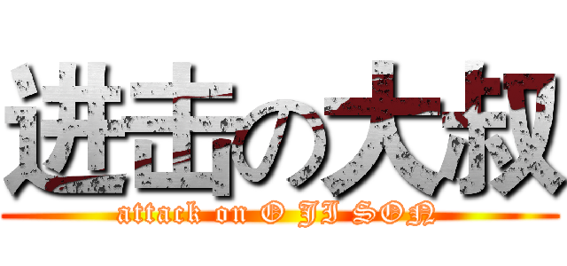 进击の大叔 (attack on O JI SON)
