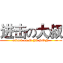 进击の大叔 (attack on O JI SON)