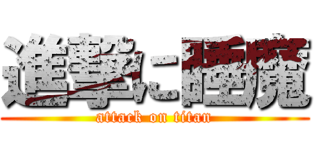 進撃に睡魔 (attack on titan)