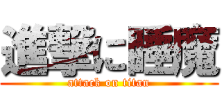 進撃に睡魔 (attack on titan)