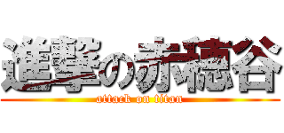 進撃の赤穂谷 (attack on titan)