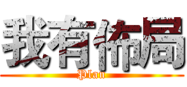 我有佈局 (Plan)