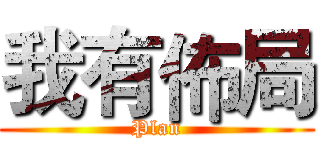我有佈局 (Plan)