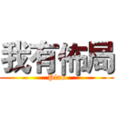 我有佈局 (Plan)