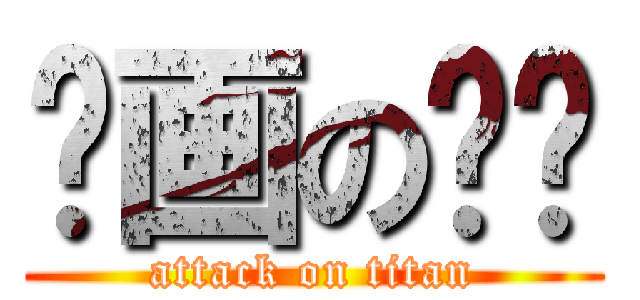 动画の设计 (attack on titan)