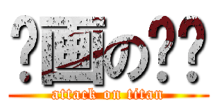 动画の设计 (attack on titan)