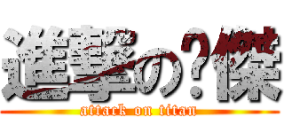 進撃のㄚ傑 (attack on titan)