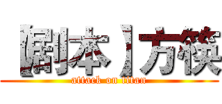【剧本】方筷 (attack on titan)