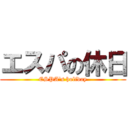 エスパの休日 (ESPA's holiday)