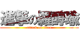 進撃の羅醇瑜 (attack on titan)