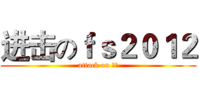 进击のｆｓ２０１２ (attack on 长号)