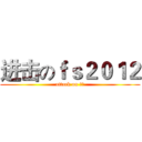 进击のｆｓ２０１２ (attack on 长号)