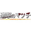 進撃のマッチ (So mach good)