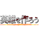 英雄を作ろう (running in YAKINIKU)