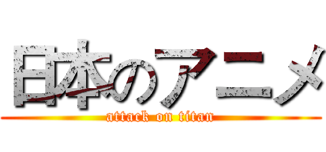 日本のアニメ (attack on titan)