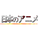 日本のアニメ (attack on titan)