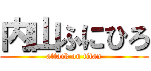 内山ふにひろ (attack on titan)